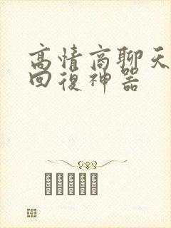 高情商聊天软件回复神器