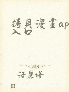 拷贝漫画app入口