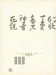 死神来了6高清观看免费收看