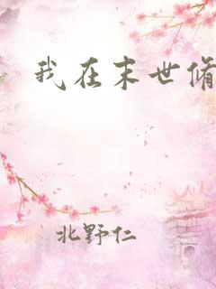 我在末世修仙道