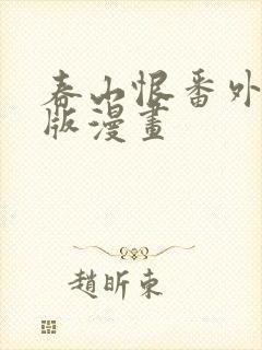 春山恨番外完整版漫画