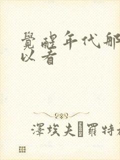 觉醒年代那里可以看