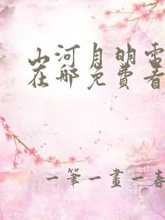 山河月明电视剧在哪免费看