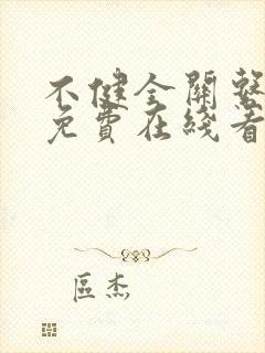 不健全关系漫画免费在线看