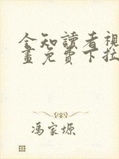 全知读者视角漫画免费下拉式168