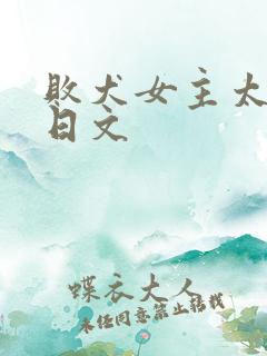 败犬女主太多了日文