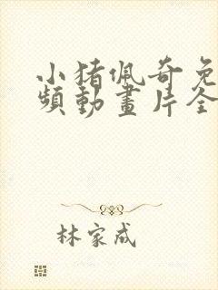 小猪佩奇免费视频动画片全集观看