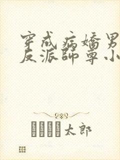 穿成病娇男主的反派师尊小说下载