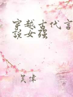 穿越古代言情小说女强