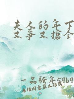 夫人的年下保镖又争又抢全集