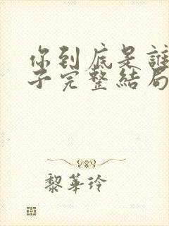 你到底是谁的妻子完整结局