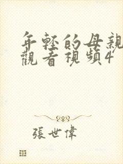 年轻的母亲在线观看视频4