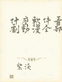 什么软件看电视剧动漫全部免费的