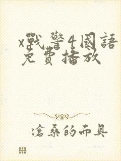 x战警4国语版免费播放