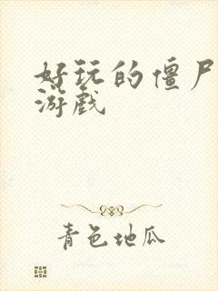 好玩的僵尸塔防游戏