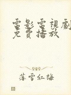 电影电视剧大全免费播放