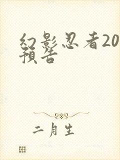 幻影忍者20季预告