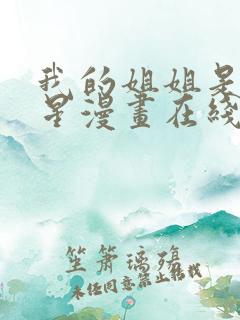 我的姐姐是大明星漫画在线观看免费