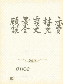 顾景霆林亦可小说全文免费阅读