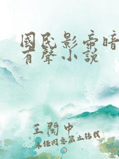 国民影帝暗恋我有声小说