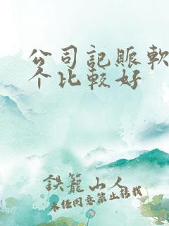 公司记账软件哪个比较好