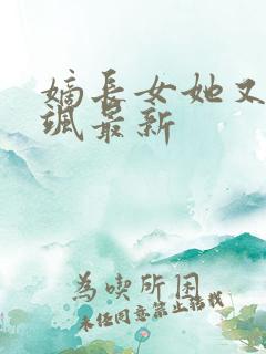 嫡长女她又美又飒最新