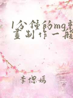 1分钟的mg动画制作一般多少钱?