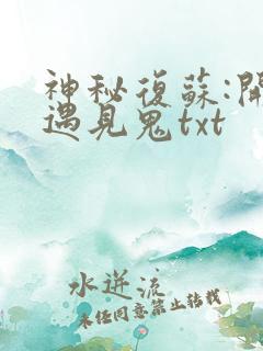 神秘复苏:开局遇见鬼txt