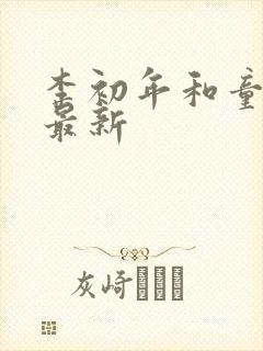 李初年和童肖媛最新