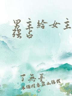 男主给女主下药强占