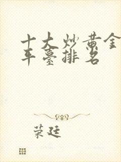 十大炒黄金交易平台排名