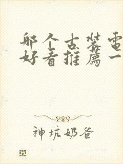 哪个古装电视剧好看推荐一下