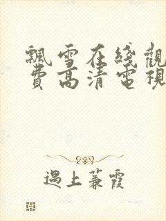 飘雪在线观看免费高清电视剧狂飙