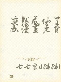 突然成仙了怎么办漫画免费下拉式漫画