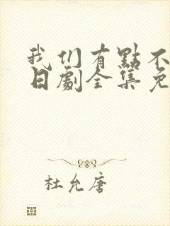 我们有点不对劲日剧全集免费观看