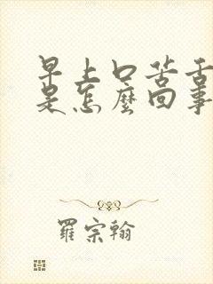 早上口苦舌苔白是怎么回事