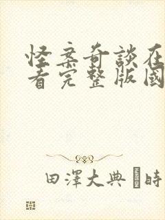 怪案奇谈在线观看完整版国语免费