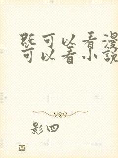 既可以看漫画又可以看小说的免费软件