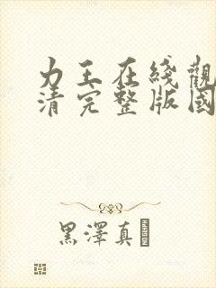 力王在线观看高清完整版国语在线观看