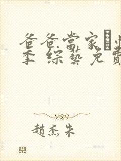 爸爸当家·慢享季 综艺免费观看