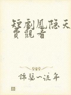 短剧凤隐天下免费观看