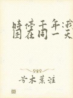 时停千年:我被困在同一天短剧全集