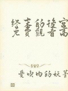 终末的后宫动漫免费观看高清全集