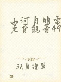 山河月明电视剧免费观看49集