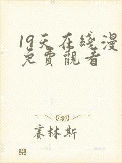19天在线漫画免费观看
