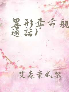 异形夺命舰(普通话)