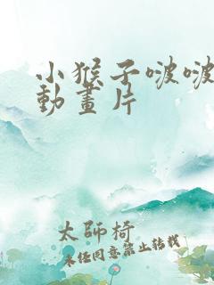 小猴子啵啵免费动画片