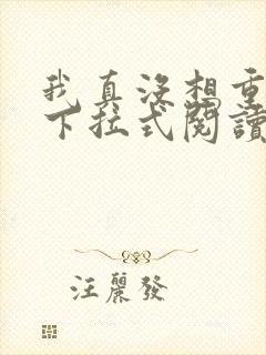 我真没想重生啊下拉式阅读