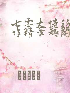 七零大佬的美艳作精笔趣阁免费阅读