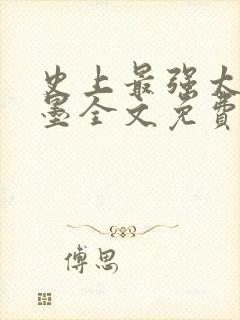 史上最强太子楚墨全文免费阅读